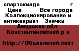 12.1) спартакиада : 1960 - 1961 г › Цена ­ 290 - Все города Коллекционирование и антиквариат » Значки   . Амурская обл.,Константиновский р-н